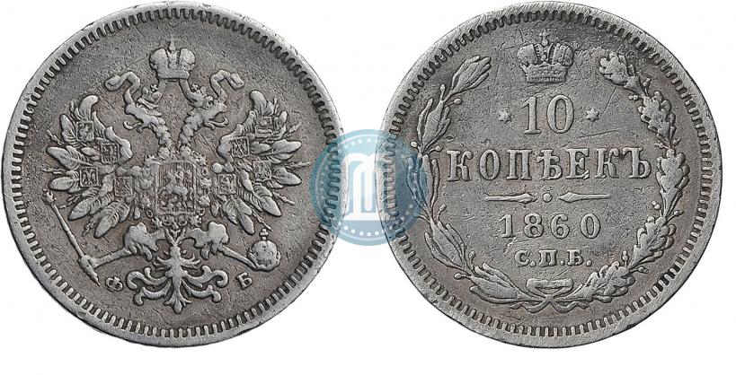 Фото 10 копеек 1860 года СПБ-ФБ 