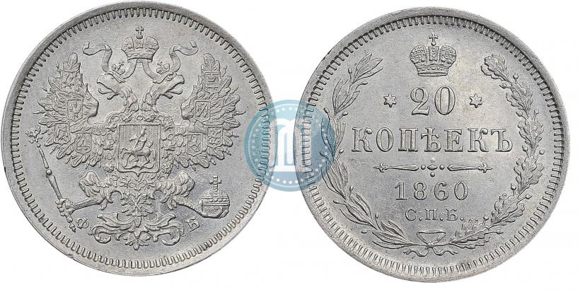 Picture 20 kopecks 1860 year СПБ-ФБ "Type of 1861-1866"