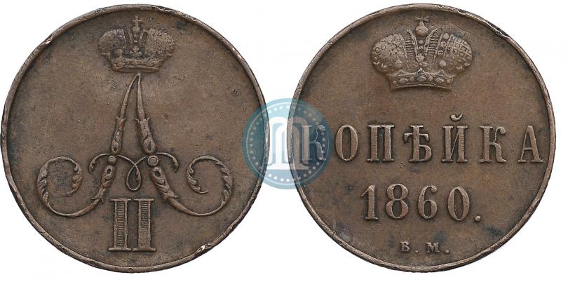 Фото 1 копейка 1860 года ВМ 