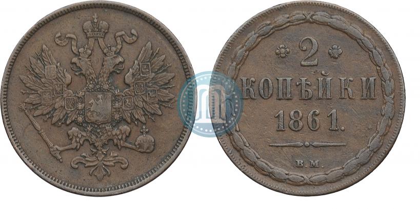 Фото 2 копейки 1861 года ВМ 