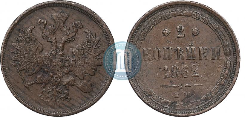Фото 2 копейки 1862 года ЕМ 