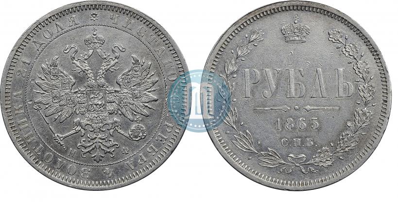 Фото 1 рубль 1865 года СПБ-НФ 