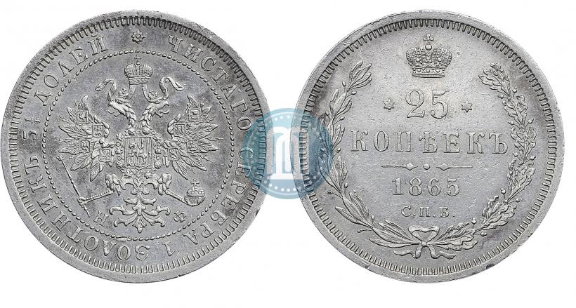 Фото 25 копеек 1865 года СПБ-НФ 