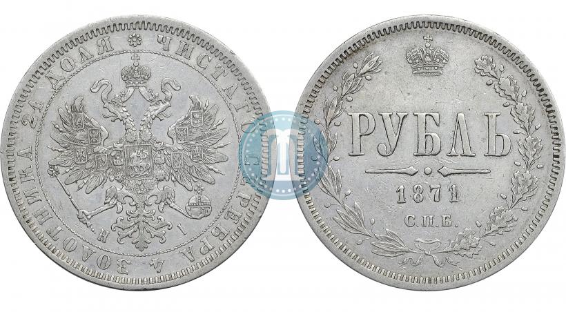 Picture 1 rouble 1871 year СПБ-НІ 