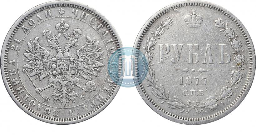 Picture 1 rouble 1877 year СПБ-НФ 