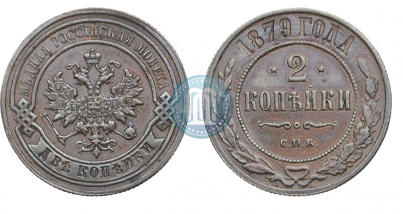 Фото 2 копейки 1879 года СПБ 