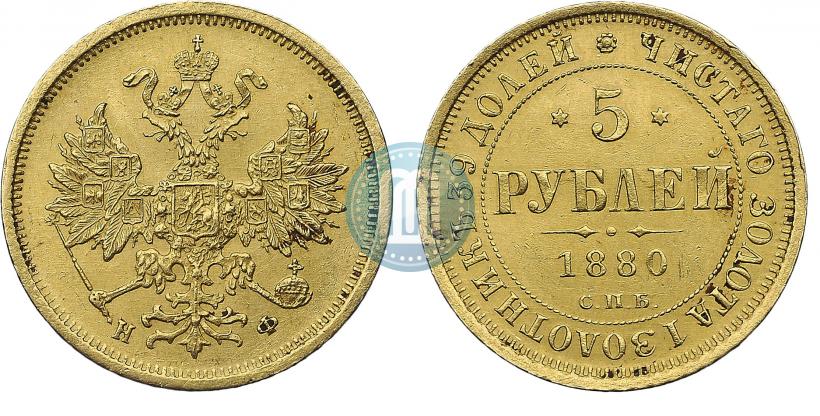 Фото 5 рублей 1880 года СПБ-НФ 