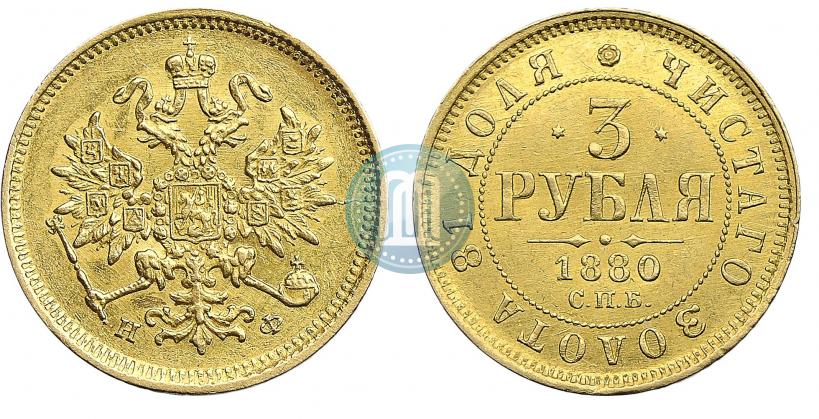 Фото 3 рубля 1880 года СПБ-НФ 