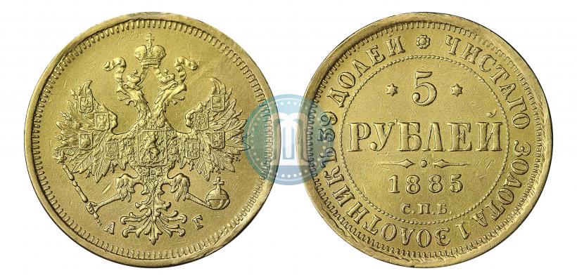 Фото 5 рублей 1885 года СПБ-АГ 