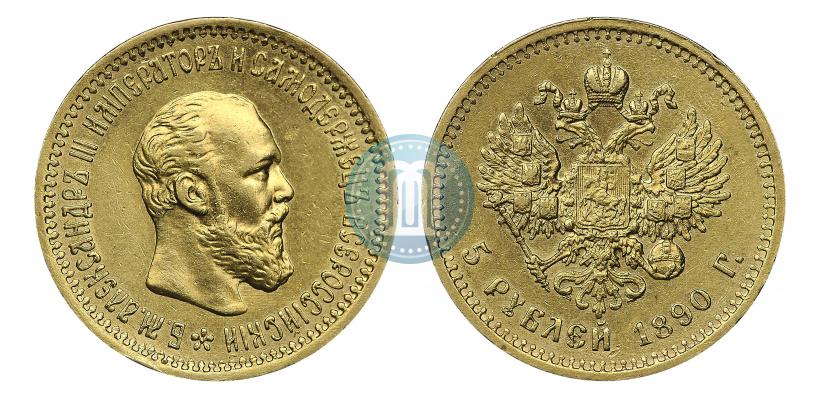 Фото 5 рублей 1890 года (АГ) 