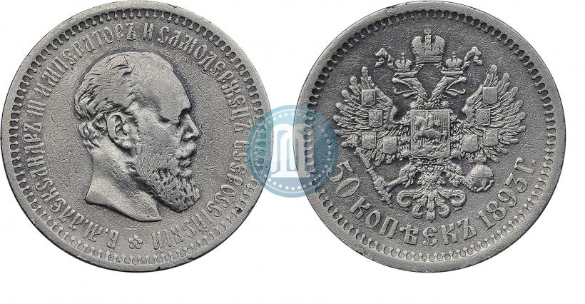 Picture 50 kopecks 1893 year (АГ) 