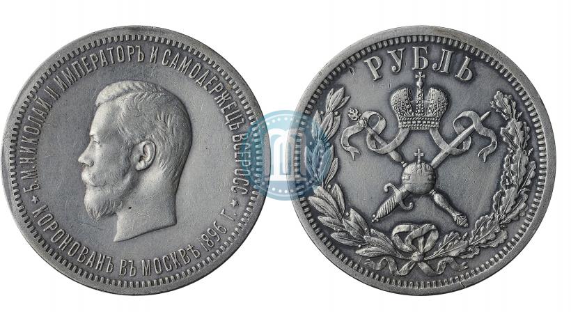 Фото 1 рубль 1896 года (АГ) "В память коронации Императора Николая II"