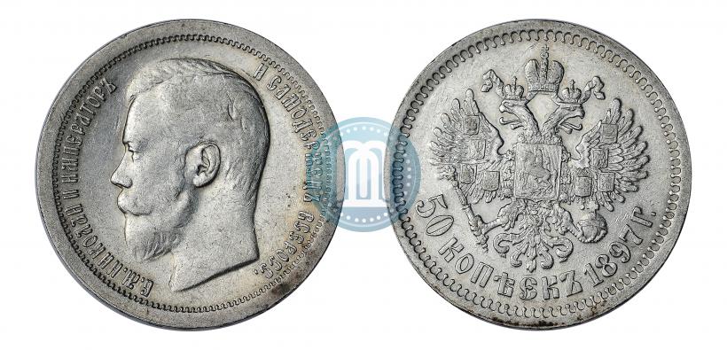 Фото 50 копеек 1897 года (*) 