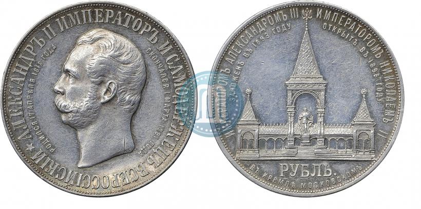 Фото 1 рубль 1898 года (АГ)-А.Г. "Монумент Императора Александра II (Дворик)"