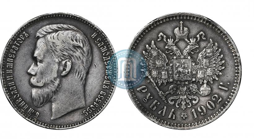 Фото 1 рубль 1902 года (АР) 