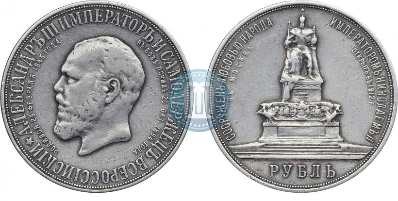 Фото 1 рубль 1912 года (ЭБ)-А.Г. "Монумент Императора Александра III (Трон)"