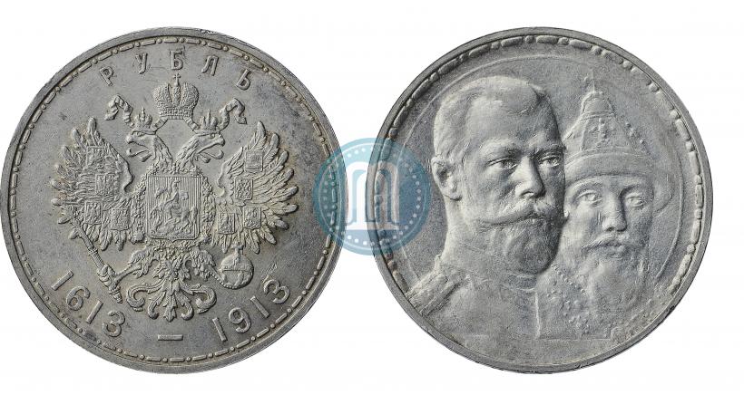 Фото 1 рубль 1913 года (ВС) "В память 300-летия дома Романовых"