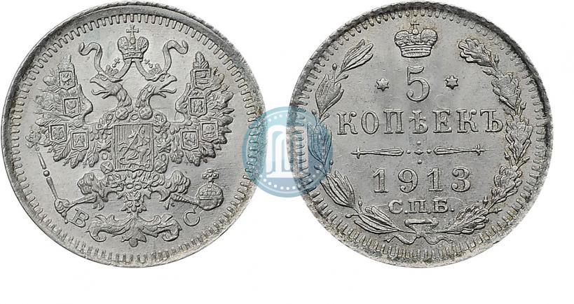 Фото 5 копеек 1913 года СПБ-ВС 