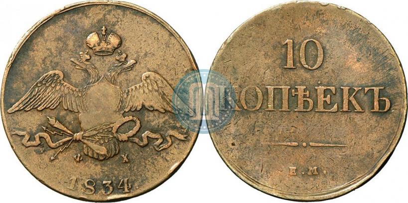 Фото 10 копеек 1834 года ЕМ-ФХ 