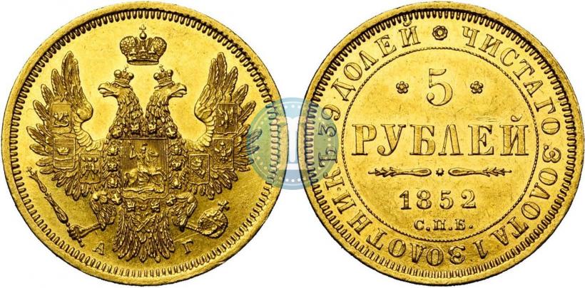 Picture 5 roubles 1852 year СПБ-АГ 