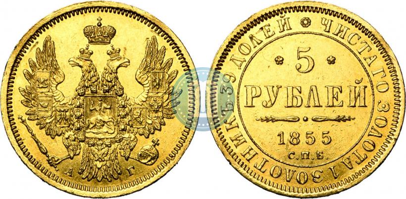 Фото 5 рублей 1855 года СПБ-АГ 