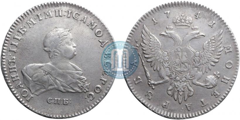Фото 1 рубль 1741 года СПБ 