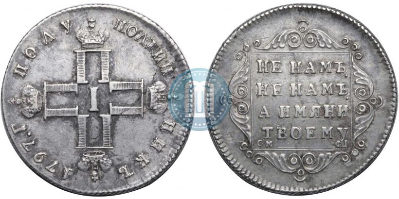 Picture Polupoltinnik 1797 year СМ-ФЦ 