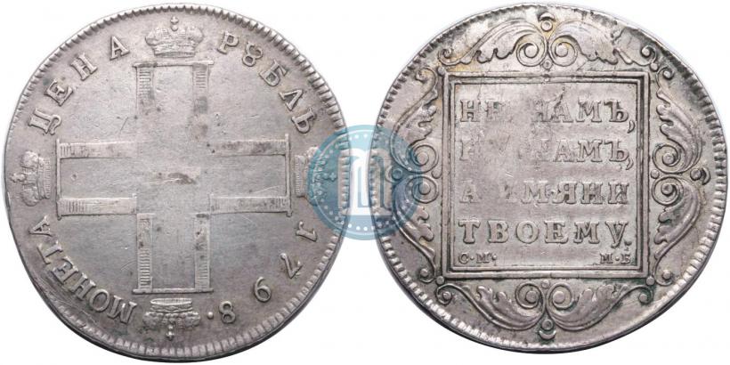 Фото 1 рубль 1798 года СМ-МБ 