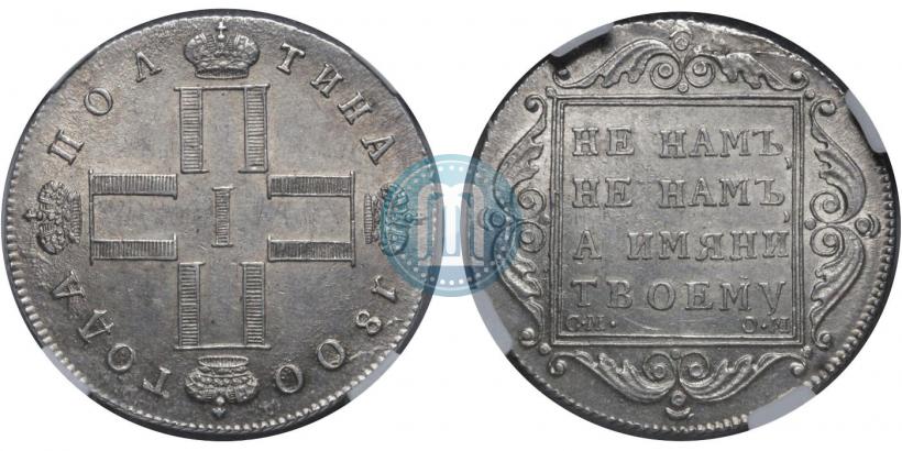 Фото Полтина 1800 года СМ-ОМ 