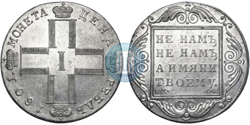 Фото 1 рубль 1801 года СМ-АИ 