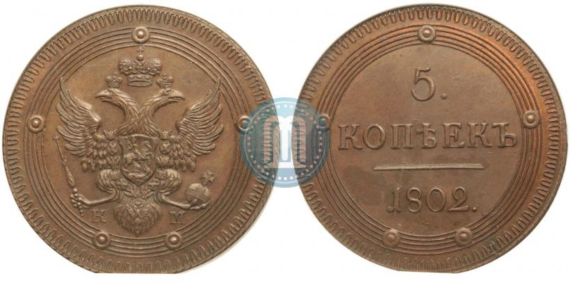 Фото 5 копеек 1802 года КМ 