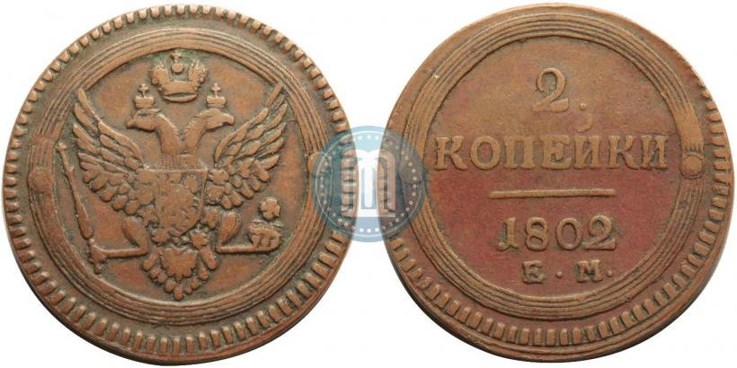 Фото 2 копейки 1802 года ЕМ 