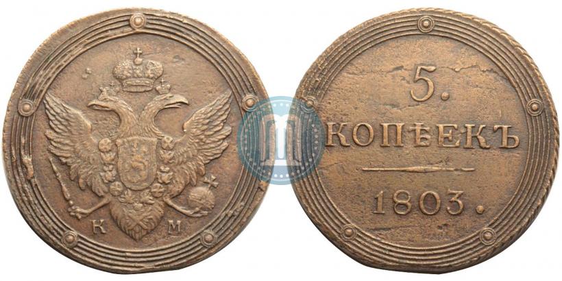 Picture 5 kopecks 1803 year КМ 