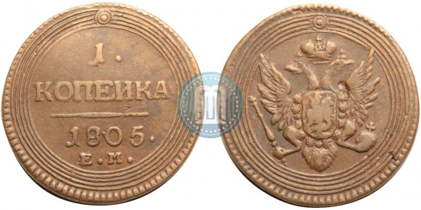Фото 1 копейка 1805 года ЕМ 