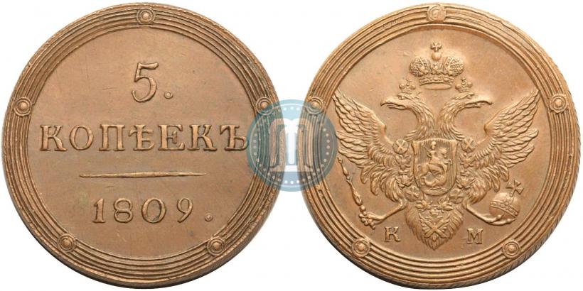 Фото 5 копеек 1809 года КМ 
