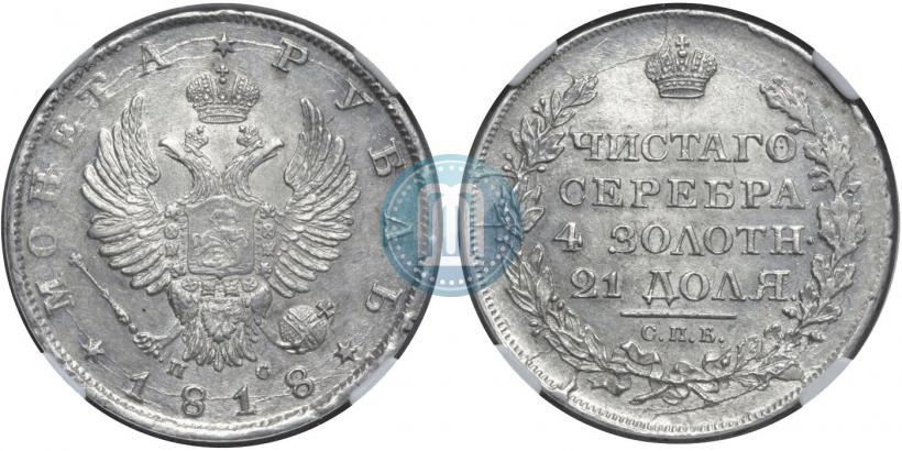 Picture 1 rouble 1818 year СПБ-ПС 