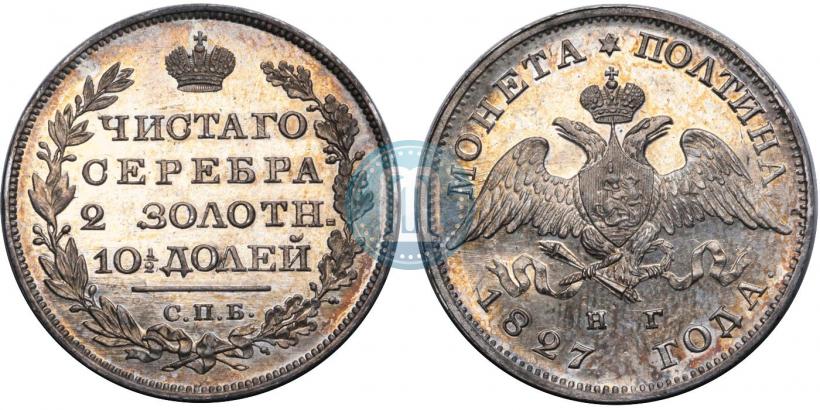 Фото Полтина 1827 года СПБ-НГ 
