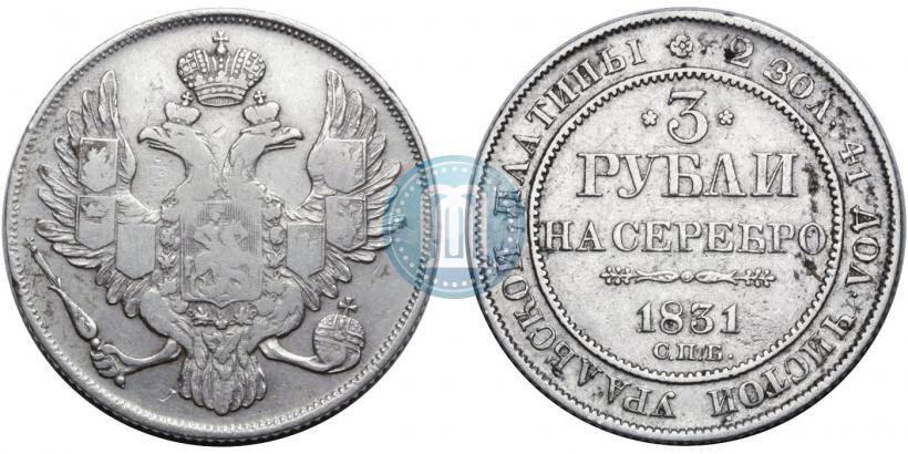 Picture 3 roubles 1831 year СПБ 