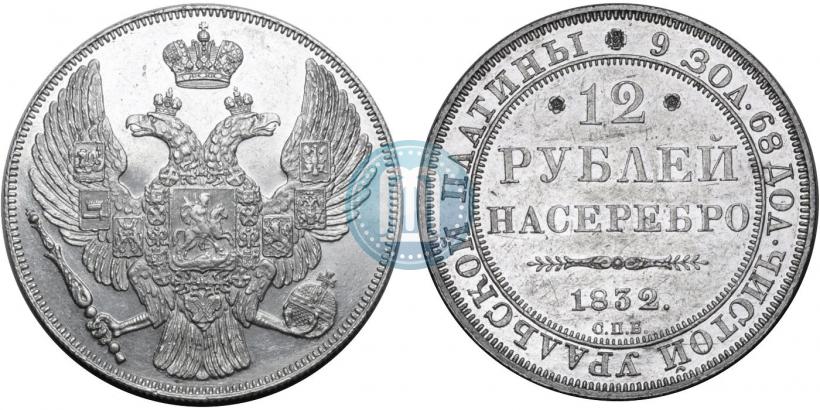 Picture 12 roubles 1832 year СПБ 