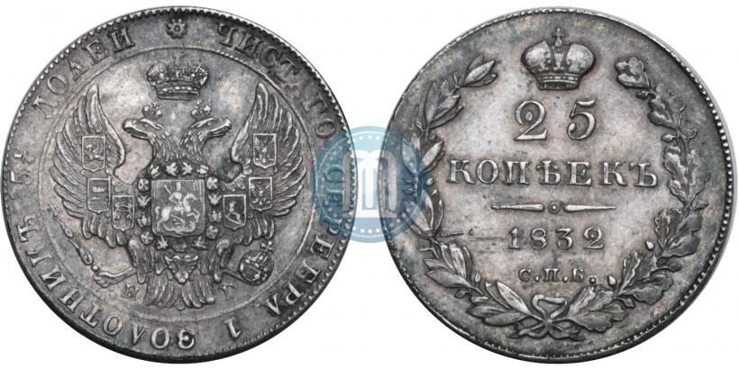 Picture 25 kopecks 1832 year СПБ-НГ 
