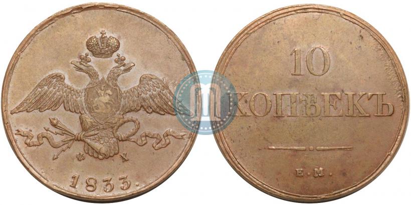 Picture 10 kopecks 1833 year ЕМ-ФХ 