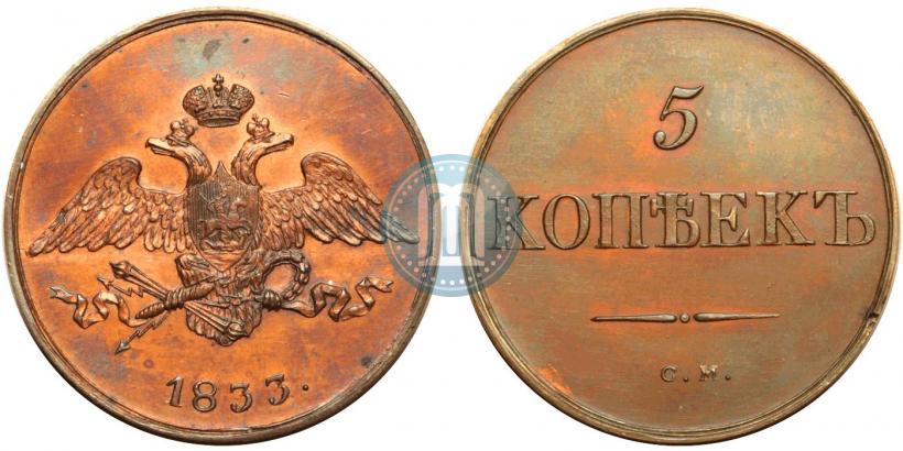 Фото 5 копеек 1833 года СМ 