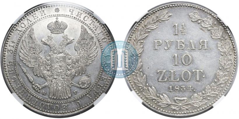 Фото 1,5 рубля - 10 злотых 1834 года НГ 