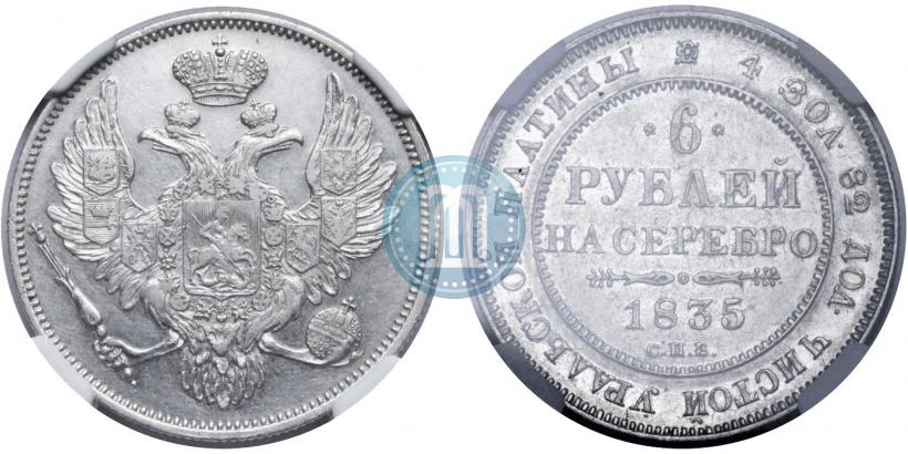 Picture 6 roubles 1835 year СПБ 