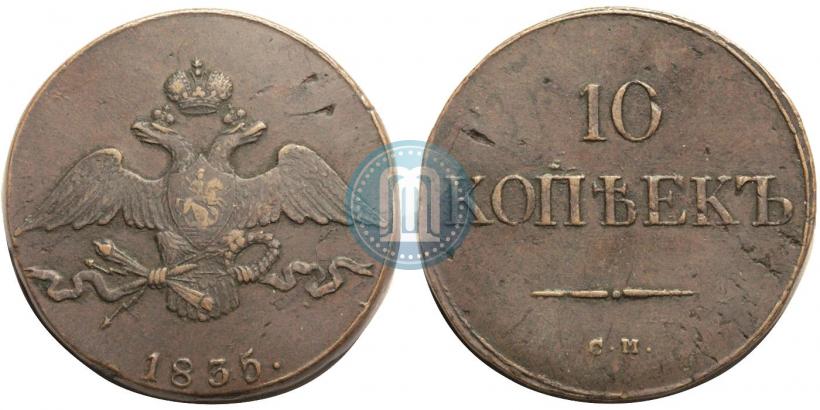 Picture 10 kopecks 1835 year СМ 