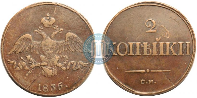 Picture 2 kopecks 1835 year СМ 