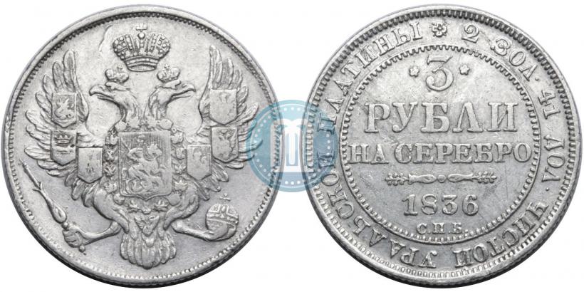 Фото 3 рубля 1836 года СПБ 