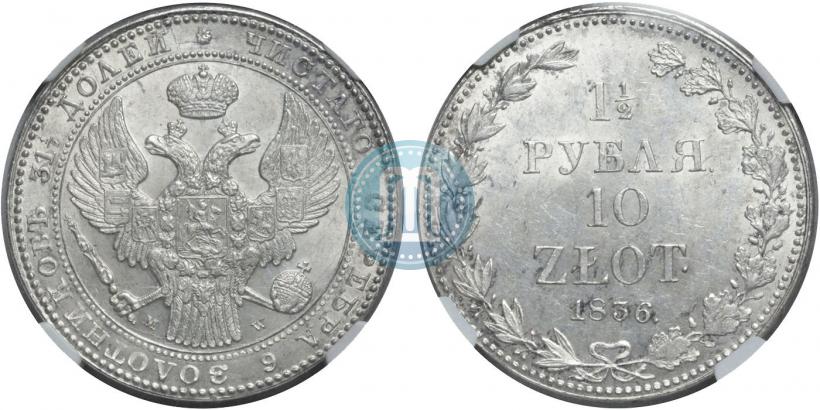 Фото 1,5 рубля - 10 злотых 1836 года MW 