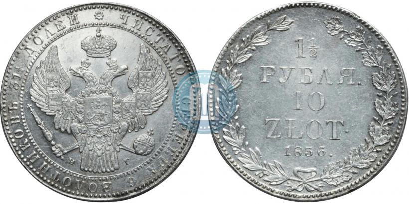 Фото 1,5 рубля - 10 злотых 1836 года НГ 