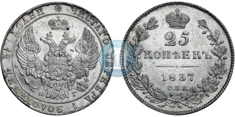 Фото 25 копеек 1837 года СПБ-НГ 